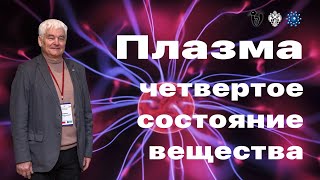 Плазма – четвертое состояние вещества.