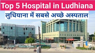 Top 5 Best Hospitals In Ludhiana Punjab | लुधियाना में सबसे अच्छे अस्पताल