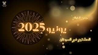 يونيو 2025 لجميع الطوالع/ المشتري في السرطان