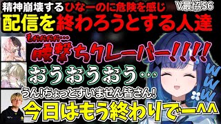 精神崩壊するひなーのに危険を感じ配信を終わろうとする一同ｗ【ぶいすぽ切り抜き/紡木こかげ/橘ひなの/英リサ/saku/デューク/V最協S6】