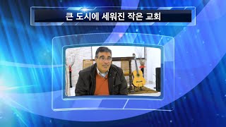 [해외선교지소식] 2020년 1기 08 다른지회 우루과이 - 큰 도시에 세워진 작은 교회