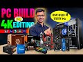 How To Build A Wedding Editing PC in 2025 For Edius - Step by Step in Hindi || PLAY EDIT SOLUTION