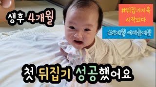 [육아브이로그] 130일 아기일상 | 첫 뒤집기 성공 후 감동 순간 |  뒤집기지옥 시작?  | 4개월 아가 놀이법