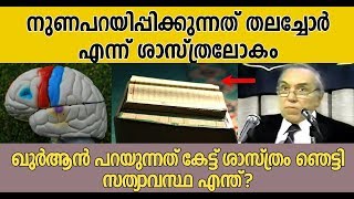 സത്യവും നുണയും പറയാൻ പ്രയരിപ്പിക്കുന്നത് തലച്ചോറിന്റെ മുൻഭാഗമോ? സത്യാവസ്ഥ എന്ത്! ISLAMIC