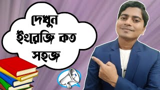 দেখুন ইংরেজি কত সহজ!🤷‍♂️