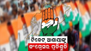 ୨୪ ନିର୍ବାଚନରେ Odisha Congressର karnataka formula | 2024 elections | Odia News