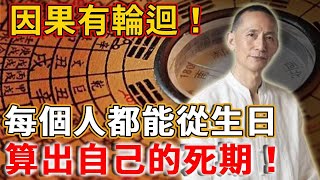 原來從生日，就能算出自己的死期！因果有輪迴，起點就註定了人生結局！丨禪語