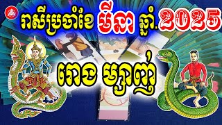 😍ទំនាយរាសី ឆ្នាំរោង 🐉 និង ឆ្នាំម្សាញ់ 🐍 ប្រចាំខែមីនា ឆ្នាំ២០២៥, Khmer horoscope daily