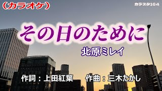 「その日のために」北原ミレイ／カラオケ