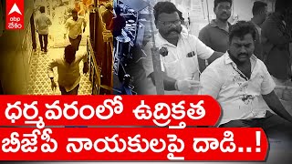 High Tension in Dharmavaram : మాజీ ఎమ్మెల్యే వరదాపురం సూరి వర్గీయులపై దాడి | ABP Desam