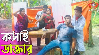 কসাই ডাক্তার । তারছেঁড়া ভাদাইমার হাসির কৌতুক | Koshai dactar । Tarchera Vadaima new kutuk 2023