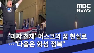 '괴짜 천재' 머스크의 꿈 현실로…\