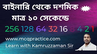 বাইনারি সংখ্যা থেকে দশমিক সংখ্যা | দশমিক সংখ্যা থেকে বাইনারি সংখ্যা