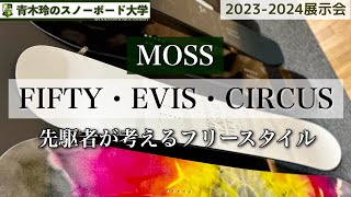 2023-2024展示会【MOSS：EVIS・FIFTY・CIRCUS】ボードを自由に扱うにはキャンバー形状がポイント。ハネさせる？引っ掛ける？スピンさせる？グラトリのスタイルをボードの性能にマッチ！