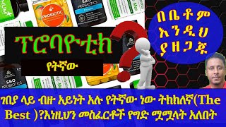 Ethiopia | ገበያ ላይ ብዙ አይነት አሉ የትኛው ነው ትክክለኛ? : ወሳኝ መስፈርቶቹ እነዚህ ናቸው  | በቤቶም አንዲህ ማዘጋጀት ይችላሉ