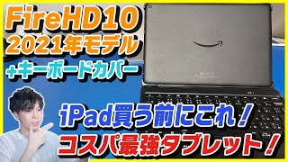 【Amazon Fire HD 10 2021 開封レビュー】iPad買う前にまずはこれ！Google Playストアのインストール方法も解説！【おすすめコスパ最強タブレット】