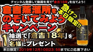 【ウイスキー】本日限定 倉吉蒸溜所をのぞいてみようキャンペーン【倉吉18年プレゼント】