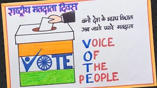 राष्ट्रीय मतदाता दिवस ड्राइंग/ National Voters' Day Drawing/ Voters Awareness Poster Drawing