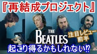 THE BEATLES の「再結成プロジェクト」が起こりえるかもしれない！