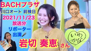 BACHプラザ 川口オート 前検日 2021/11/23 放送 岩切 奏恵 さん 出演