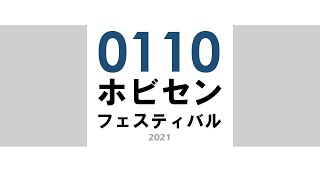 0110ホビセンフェスティバルライブ配信