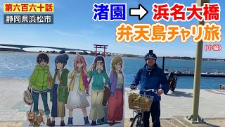 【第六百六十話】渚園キャンプ場から浜名大橋まで弁天島チャリ旅！！ゆるキャン△聖地巡礼旅「渚園」（中編）〜レンタサイクルで渚橋、開春楼、赤鳥居、浜名大橋、すっぽんサブレを買いに四代目近江屋へ！！