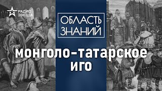 Почему русские князья участвовали в походах Золотой орды? Лекция археолога Игоря Кураева