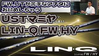 FW、UTが得意になっちゃうかも？LIN-Q FW,HY 試打インプレ！