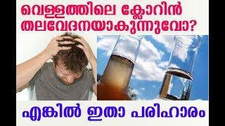 #Chlorine #Malayalam ക്ലോറിന്‍ തലവേദനയാകുന്നുവോ? എങ്കില്‍ ഇതാ പരിഹാരം | How To Remove cl From h2o