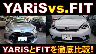 トヨタ新型ヤリスvs.ホンダ フィット徹底比較レビュー！