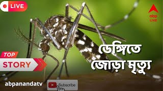 Dengue: পুজোর পরেও ডেঙ্গি আতঙ্ক, দক্ষিণ দমদমে মৃত্যু স্কুল পড়ুয়ার, আক্রান্তদের বেশিরভাগের বয়স ২০-৪০