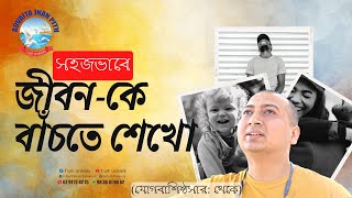 সহজভাবে জীবন-কে বাঁচতে শেখো_(Sahajvabe Jibon-ke Banchte Sekho)...12/02/2023