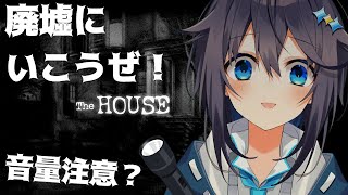 【TheHOUSE】寝る前に廃墟にいこうぜ！【にじさんじ／空星きらめ】