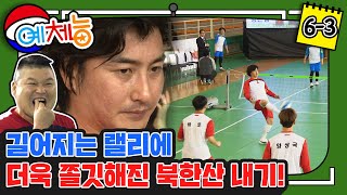 [예체능][족구6-3] 높아진 경기력과 피터지는(?) 견제! 이를 갈고 연습해온 멤버들 덕에 더욱 쫀득쫄깃해진 등산 내기 족구의 승자는..?!