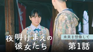 新潟4局合同ドラマ「夜明けまえの彼女たち」BSN新潟放送 エピソード「未来を想像して」 第1話