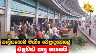 පෑලියගොඩ මැනිං වෙළඳපොලේ එළවළු කඳු ගැසෙයි - Hiru News