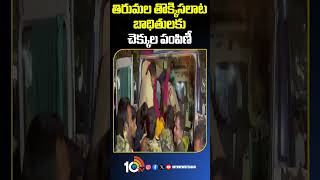 Cheques distributed to Tirumala stampede victims | తిరుమల తొక్కిసలాట బాధితులకు చెక్కుల పంపిణీ #10tv