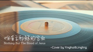 惟有主耶稣的宝血 Nothing but the blood of Jesus - (翻唱Cover by Sophie \u0026 Pastor Lingling）