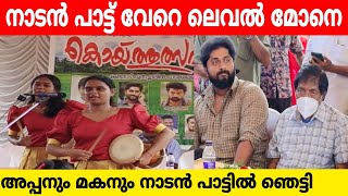 പിള്ളേര് വേറെ ലെവൽ നാടൻ പാട്ട് കെട്ടിരിക്കുന്നവർ വരെ ഞെട്ടി