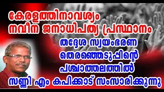 നവീന ജനാധിപത്യ രാഷ്ട്രീയപ്രസ്ഥാനത്തിന്റെ പ്രസക്തി - സണ്ണി എം കപിക്കാട്