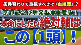 京都記念2021【絶対軸1頭】公開！上位人気のディープ産駒2頭に死角アリ！？得意条件に戻って巻き返す絶対軸はアノ馬！