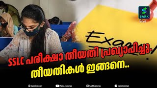 SSLC പരീക്ഷാ തീയതി പ്രഖ്യാപിച്ചു. തീയതികള്‍ ഇങ്ങനെ..| Sark Live