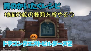 [DQB2]実況　【青のかいたくレシピ】地面の絵の種類を増やそう　[ドラゴンクエストビルダーズ２攻略　PS4]