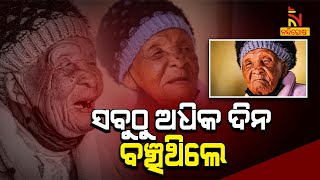 ସବୁଠାରୁ ଅଧିକ ଦିନ ଜୀବିତ ରହିଥିଲେ ଏହି ମହିଳା | NandighoshaTV