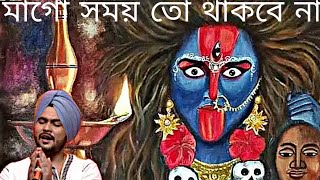 Samay To Thakbe Na Go Maa | মাগো সময় তো থাকবে না | Gurujeet Singh | #ShyamaSangeet