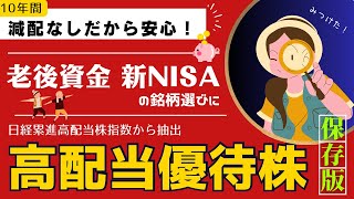 《保存版！減配しない高配当優待株》新ニーサ/老後資金にぴったり♪