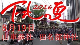 下北の夏 2016　『8月19日　山車参社　田名部神社』　田名部まつり