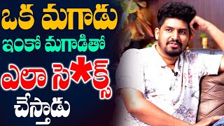 ఒక మగాడు ఇంకో మగాడితో ఎలా సె*క్స్ చేస్తాడు |Gay Vishnu Teja Latest Interview  NN MEDIA