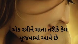 એક સ્ત્રીને માતા તરીકે કેમ પૂજવામાં આવે છે||Why is a woman worshiped as a mother? || #shorts #videos