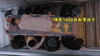 橫跨1400公里，爭分奪秒拯救新疆斷臂孩子，這才是中國力量！ #虾虾撩影视 #电影 #电影解说 #影视 #影视解说